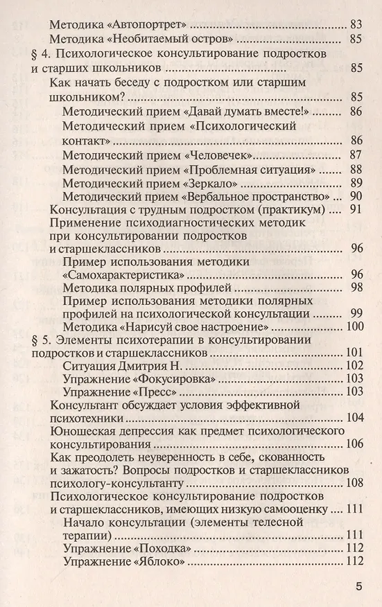 Книга Практический психолог в школе: лекции консультирование тренинги. 3-е издание (Наталья Самоукина) — 4