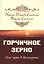 Горчичное зерно или путь в бессмертие — 2603704 — 1