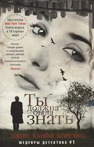 Ты должна была знать