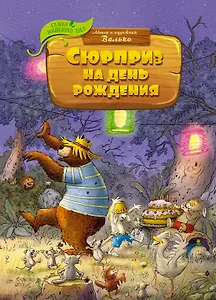 Сюрприз на день рождения