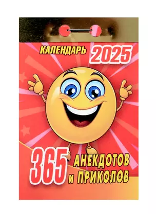 Календарь отрывной 2025г 77*114 "365 АНЕКДОТОВ И ПРИКОЛОВ" настенный — 3054005 — 1