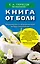 Книга от боли. Традиционные и нетрадиционные методы самопомощи — 2458199 — 1