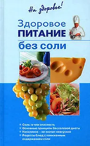 Здоровое питание без соли