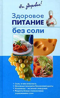 Книга Здоровое питание без соли (Т. Радина)