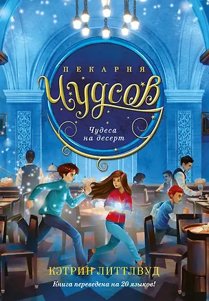 Книга Пекарня Чудсов. Книга 4. Чудеса на десерт (Кэтрин Литтлвуд)