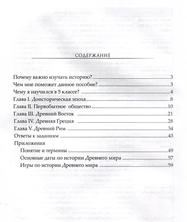 Книга Каникулы. История Древнего мира. 5 класс. (Павел Шабанов) — 2
