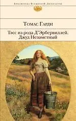 Книга Тэсс из рода дЭрбервиллей  Джуд Незаметный: романы (Томас Гарди)