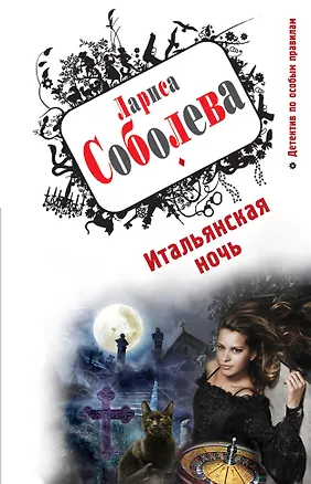 Книга ДПОП(м).Итальянская ночь (Лариса Соболева)