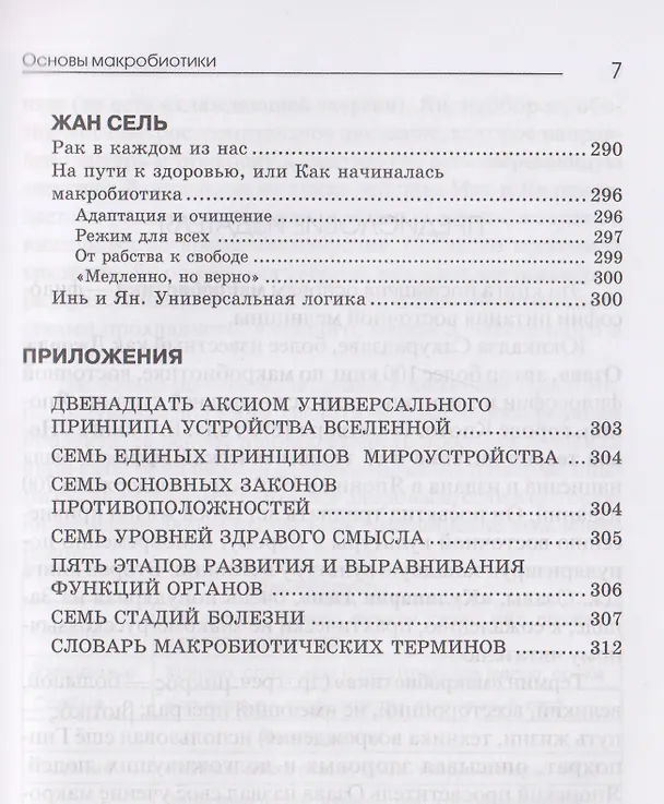 Книга Основы макробиотики (Мишио Куши, Джордж Озава, Ангелина Куши) — 7