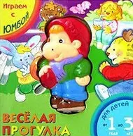 Веселая прогулка (Играем с Юмбой) (книжка-игрушка) (картон) — 2027022 — 1