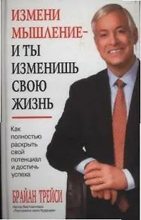 Измени мышление - и ты изменишь свою жизнь 2031270