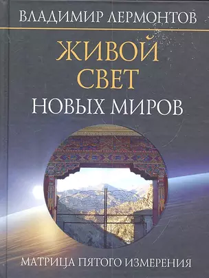 Живой свет новых миров. Матрица пятого измерения — 2307319 — 1