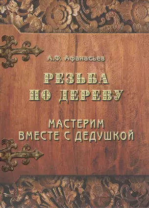 Резьба по дереву. Мастерим вместе с дедушкой. — 2399115 — 1