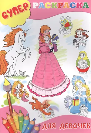 Книга Для девочек ()