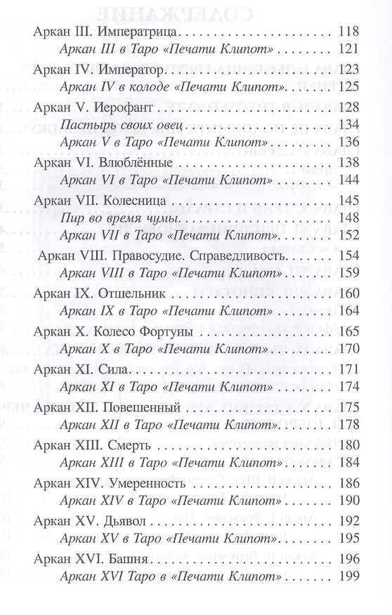 Книга Таро, или Тысяча чертей добродетелей (1213) (Юлия Белова) — 3
