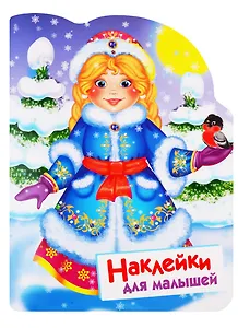 Снегурочка. Наклейки для малышей
