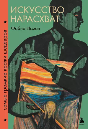 Искусство нарасхват. Самые громкие кражи шедевров — 3074117 — 1