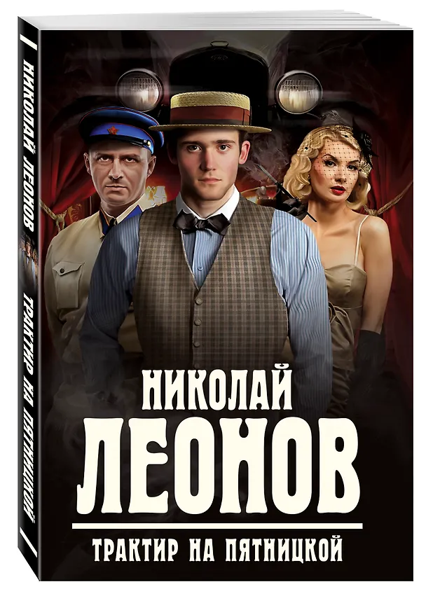 Книга Трактир на Пятницкой (Николай Леонов) — 4