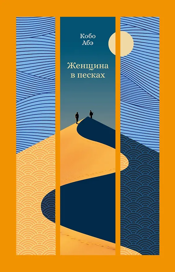 Книга Женщина в песках (Кобо Абэ) — 1