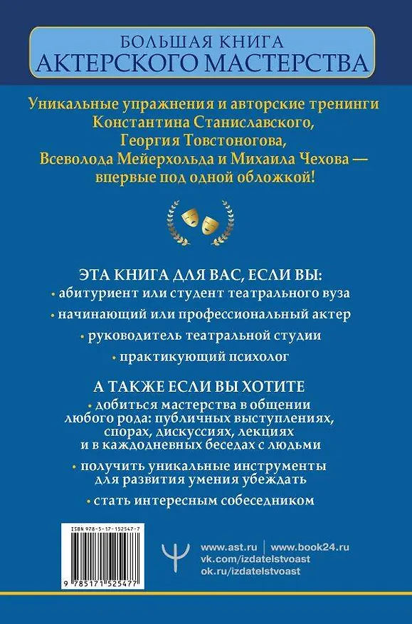 Книга Большая книга актерского мастерства. Уникальное собрание тренингов по методикам величайших режиссеров. Станиславский, Мейерхольд, Чехов, Товстоногов (Эльвира Сарабьян) — 2