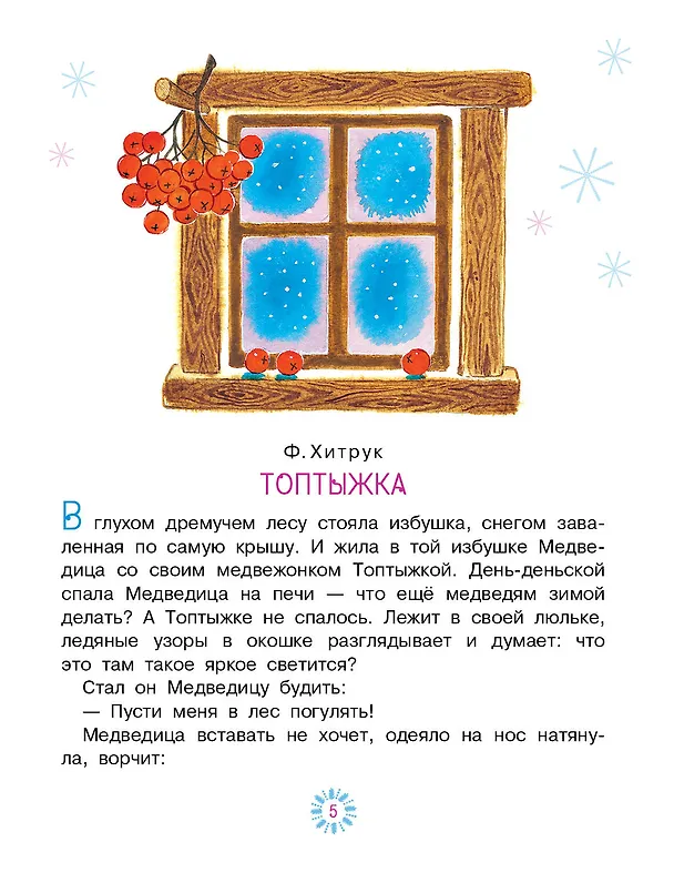 Книга Топтыжка. Сказки (Федор Хитрук, Сергей Козлов, Борис Заходер) — 10