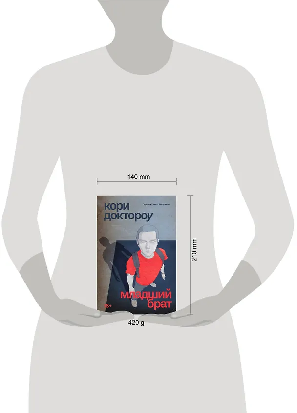 Книга Младший брат (Кори Доктороу) — 4