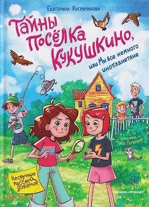 Книга Тайны посёлка Кукушкино, или Мы все немного инопланетяне (Екатерина Каграманова)