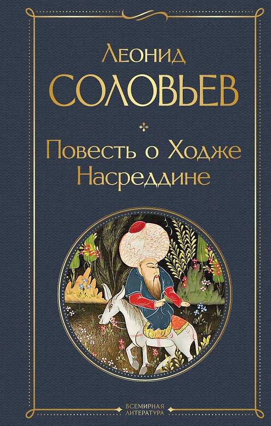 Книга Повесть о Ходже Насреддине (Леонид Соловьев) — 1