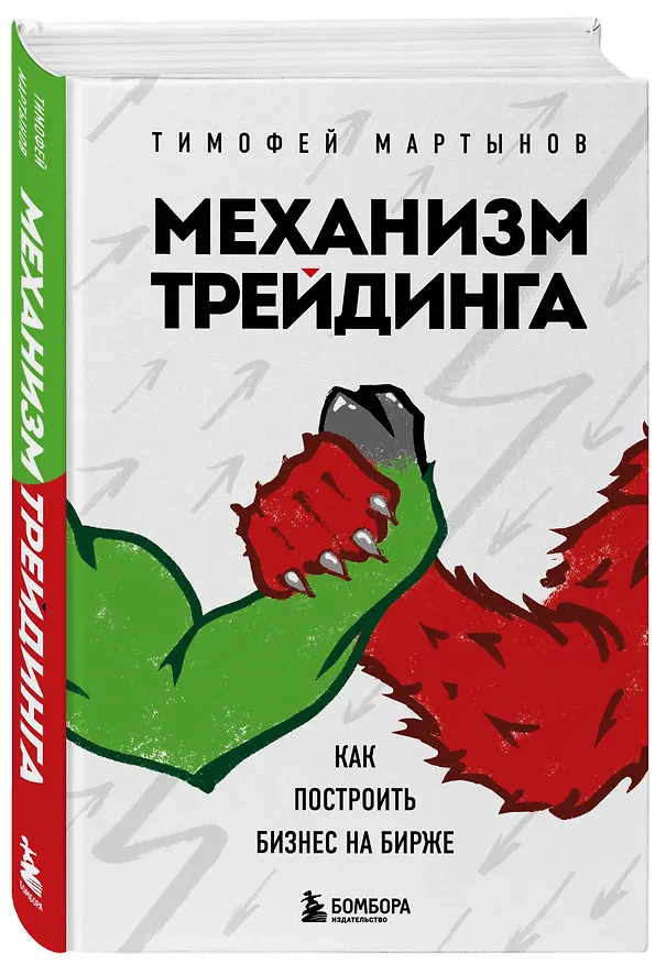 Книга Механизм трейдинга. Как построить бизнес на бирже (Тимофей Мартынов) — 5