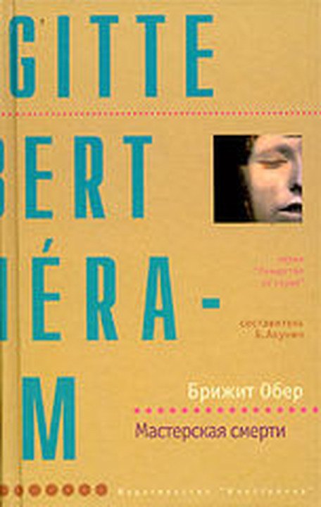 Книга Мастерская смерти (Лекарство от Скуки). Обер Б. (Столица-Сервис) (Брижит Обер) — 1