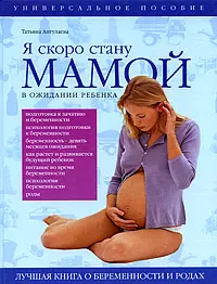 Я скоро стану мамой. В ожидании ребенка — 2185166 — 1