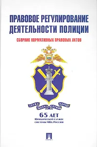 Правовое регулирование деятельности полиции: сборник нормативных правовых актов