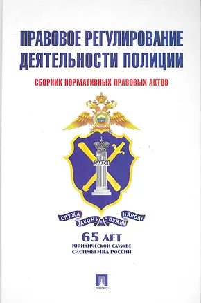 Книга Правовое регулирование деятельности полиции: сборник нормативных правовых актов (Валерий Черников)
