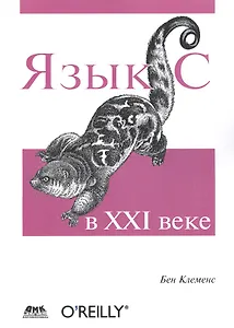 Язык С в XXI веке