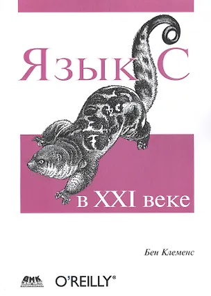 Книга Язык С в XXI веке (Бен Клеменс)