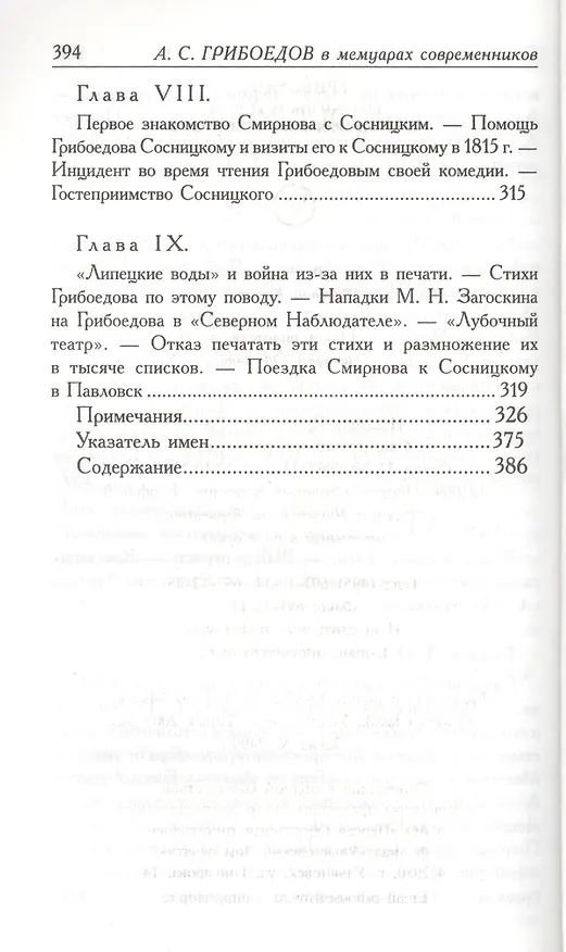 Книга А.С. Грибоедов. Его жизнь и гибель в мемуарах современников (Фаддей Булгарин) — 10