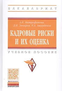 Кадровые риски и их оценка. Учебное пособие