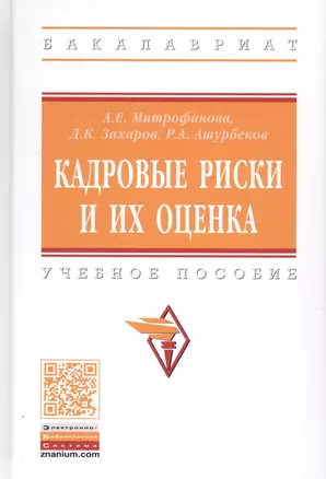 Кадровые риски и их оценка. Учебное пособие — 2789191 — 1