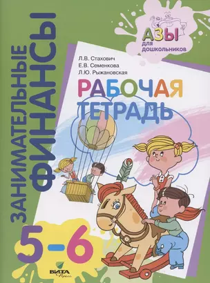 Занимательные финансы. Рабочая тетрадь. 5-6 лет — 2884403 — 1