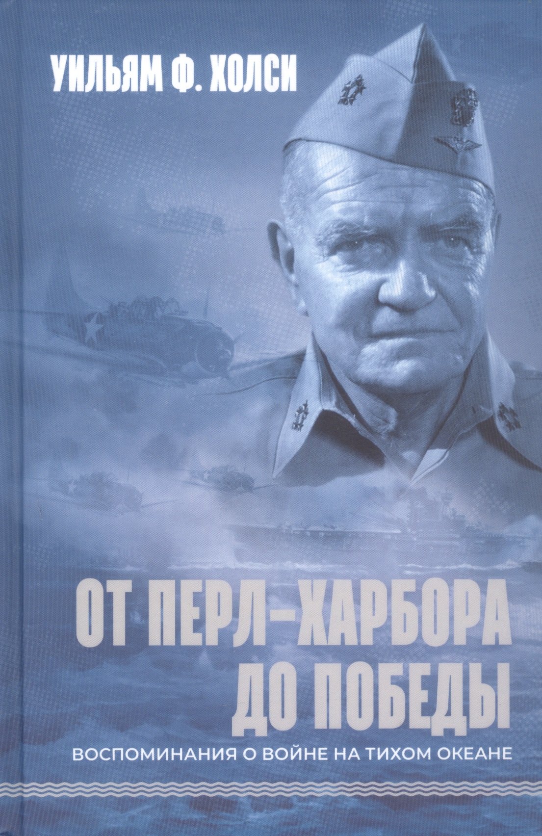 

От Перл-Харбора до победы. Воспоминания о войне на Тихом океане