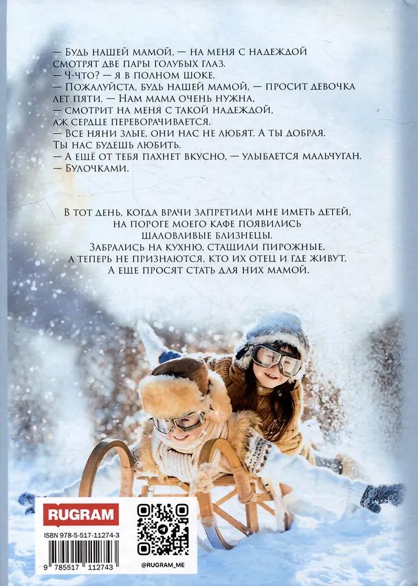 Книга Зимняя сказка. Забава для близнецов (Кэти Свит) — 2