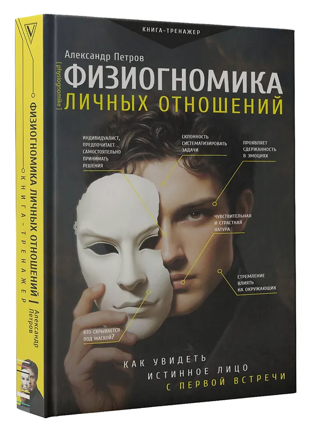 Книга Физиогномика: новый подход к исследованию мимики (Александр Петров) — 4
