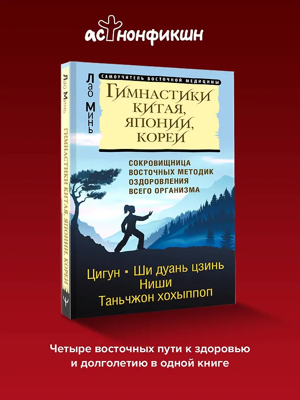 Книга Гимнастики Китая, Японии, Кореи. Сокровищница восточных методик оздоровления всего организма (Лао Минь) — 6