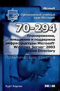 MOAC (70-294) Планирование внедрение и поддержка инфраструктуры MS Wind Server 2003 Active Director