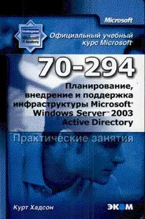 MOAC (70-294) Планирование внедрение и поддержка инфраструктуры MS Wind Server 2003 Active Director — 2139264 — 1