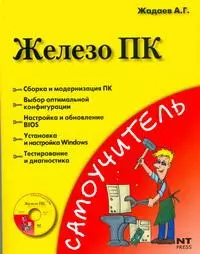 Железо ПК=Персональный компьютер. Сборка, запуск, диагностика (+CD) (мягк) (Самоучитель). Жадаев А.Г. (АСТ) — 2191766 — 1