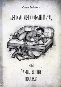 Ни капли сомнения, или Таинственные пустяки