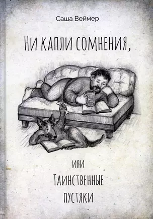 Ни капли сомнения, или Таинственные пустяки — 2909396 — 1