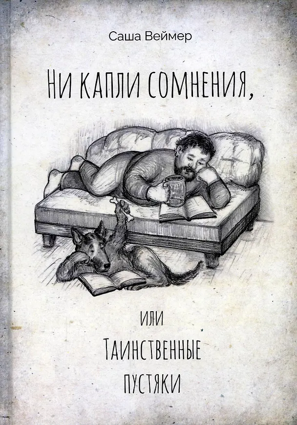 Книга Ни капли сомнения, или Таинственные пустяки (Саша Веймер) — 1