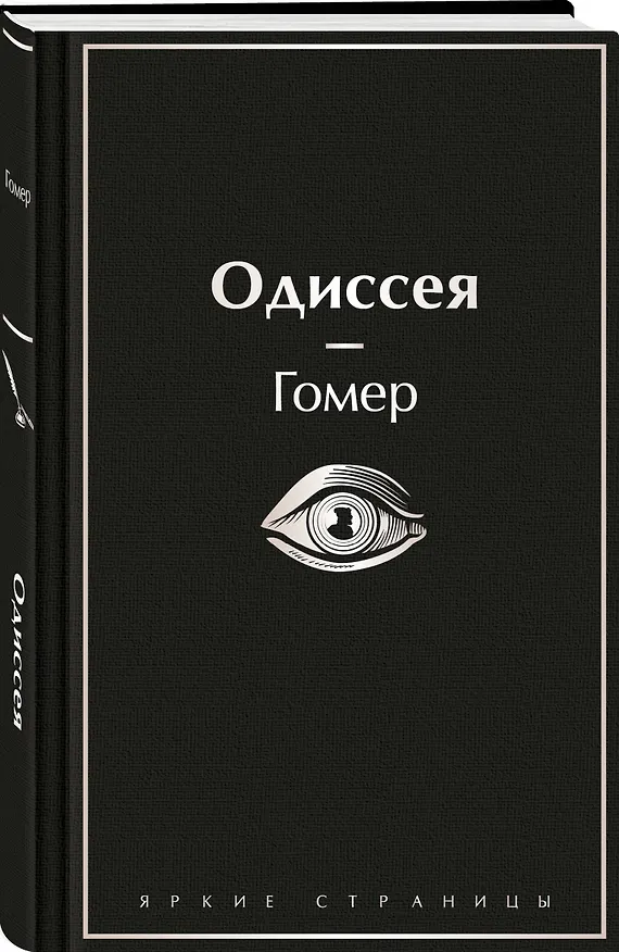 Книга Одиссея (Гомер) — 5